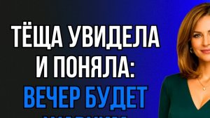 ЖЕНА УЕХАЛА В КОМАНДИРОВКУ, А ТЁЩА ПРИЕХАЛА ПОМОЧЬ…