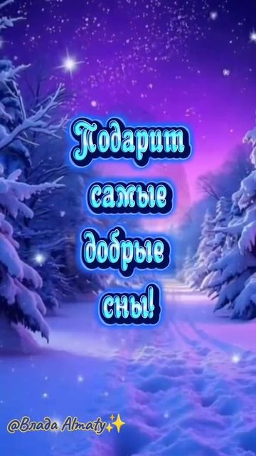 доброй ночи