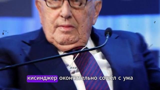 КИССИНДЖЕР ПРЕДСКАЗАЛ КОНЕЦ ВОЙНЫ