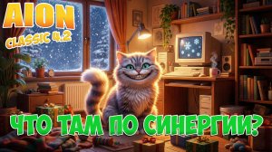 Что там по СИНЕРГИИ? • Разбираем! • Aion Classic 4.2