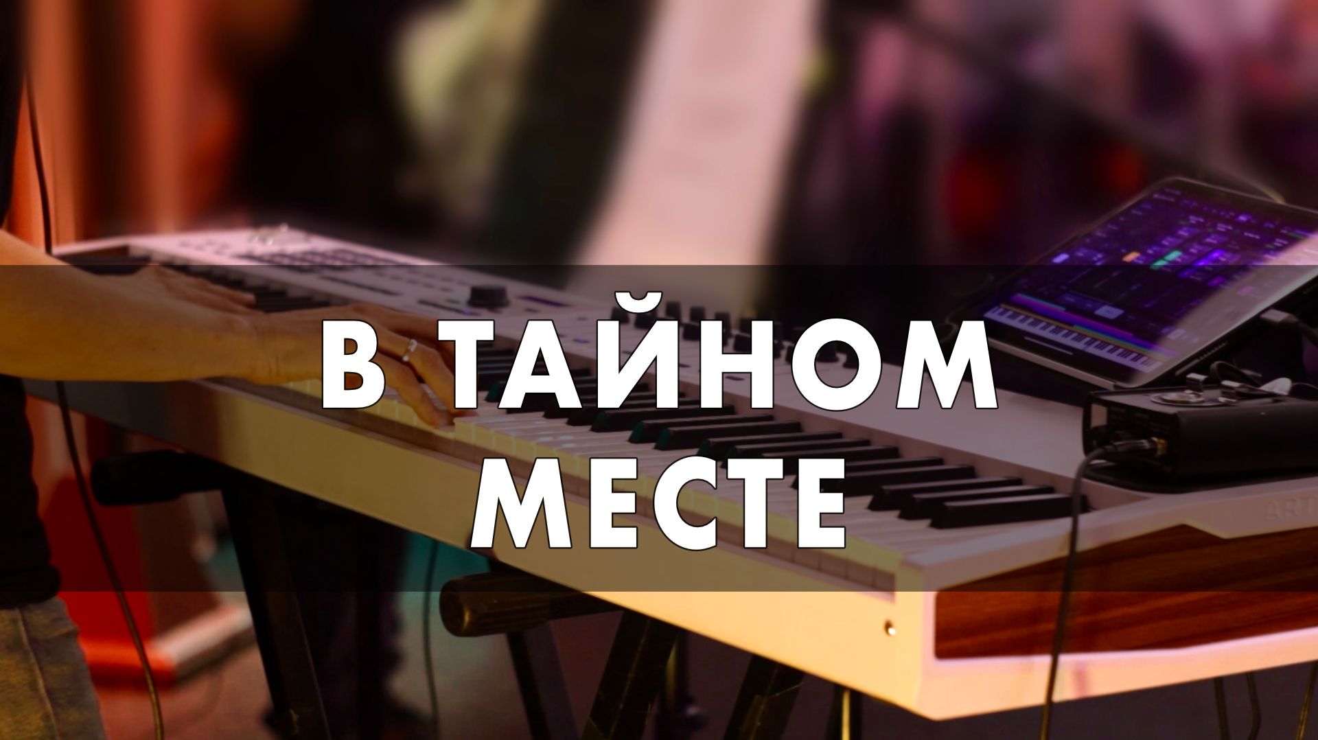 В Тайном Месте - Sol.Worship || Lugar Secreto - Gabriela Rocha