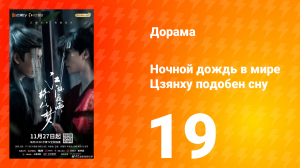Ночной дождь в мире Цзянху подобен сну 19 серия