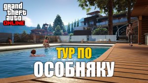 Тур по особняку в GTA Online