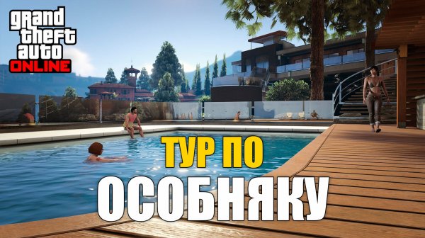 Тур по особняку в GTA Online