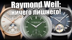 Raymond Weil – самые аккуратные часы!