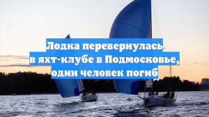 Мужчина погиб в подмосковном яхт-клубе, им может быть экс-лидер солнцевской ОПГ