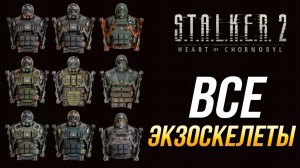 S.T.A.L.K.E.R. 2 - Где найти все экзоскелеты
