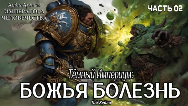 Warhammer 40k Аудиокнига | Тёмный Империум: Божья болезнь | СЕРЕДИНА | Гай Хейли | (2021) by Gidra