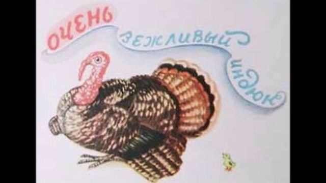 Очень вежливый индюк смотреть онлайн