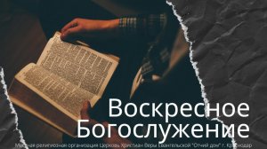 ВОСКРЕСНОЕ СЛУЖЕНИЕ 21.12.2025