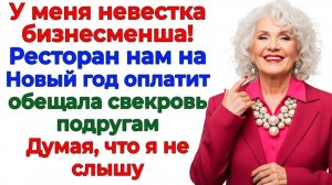 Свекровь хвасталсь, что невестка миллионерша! Я выписала ей счет за банкет! | Истории Из Жизни
