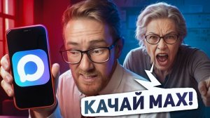 [EVG] НЕ СКАЧИВАЮ Мессенджер MAX на iPhone