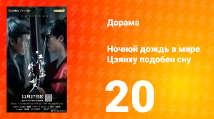 Ночной дождь в мире Цзянху подобен сну 20 серия