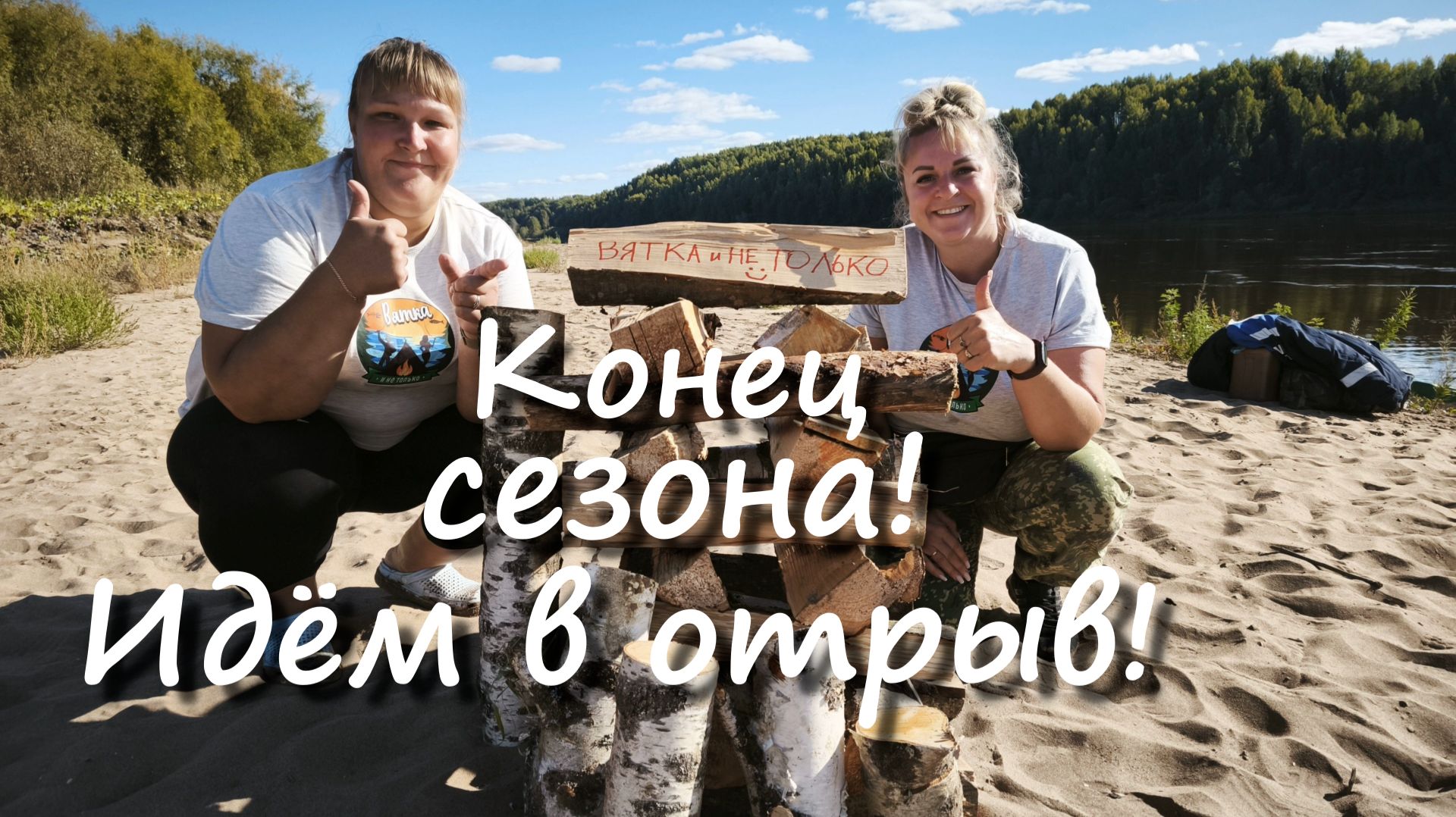 Закрываем сезон на Вятке! смотреть онлайн