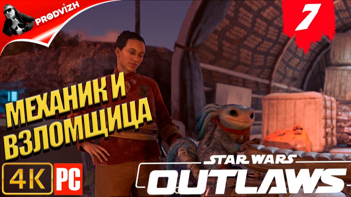 Star Wars Outlaws ║ #7 МЕХАНИК И ВЗЛОМЩИЦА ║ Звёздные войны. Преступники смотреть онлайн