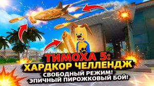 ⚡ЧЕЛЛЕНДЖ СВОБОДНЫЙ РЕЖИМ НА ХАРДКОРЕ⚡НАШЕЛ ПИРОЖКОВЫЙ ИСТРИБИТЕЛЬ ➣ 5 НОЧЕЙ С ТИМОХОЙ 5:ОСТРОВ