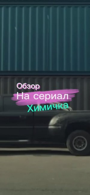 Обзор на сериал «Химичка»📽️❤️🔥