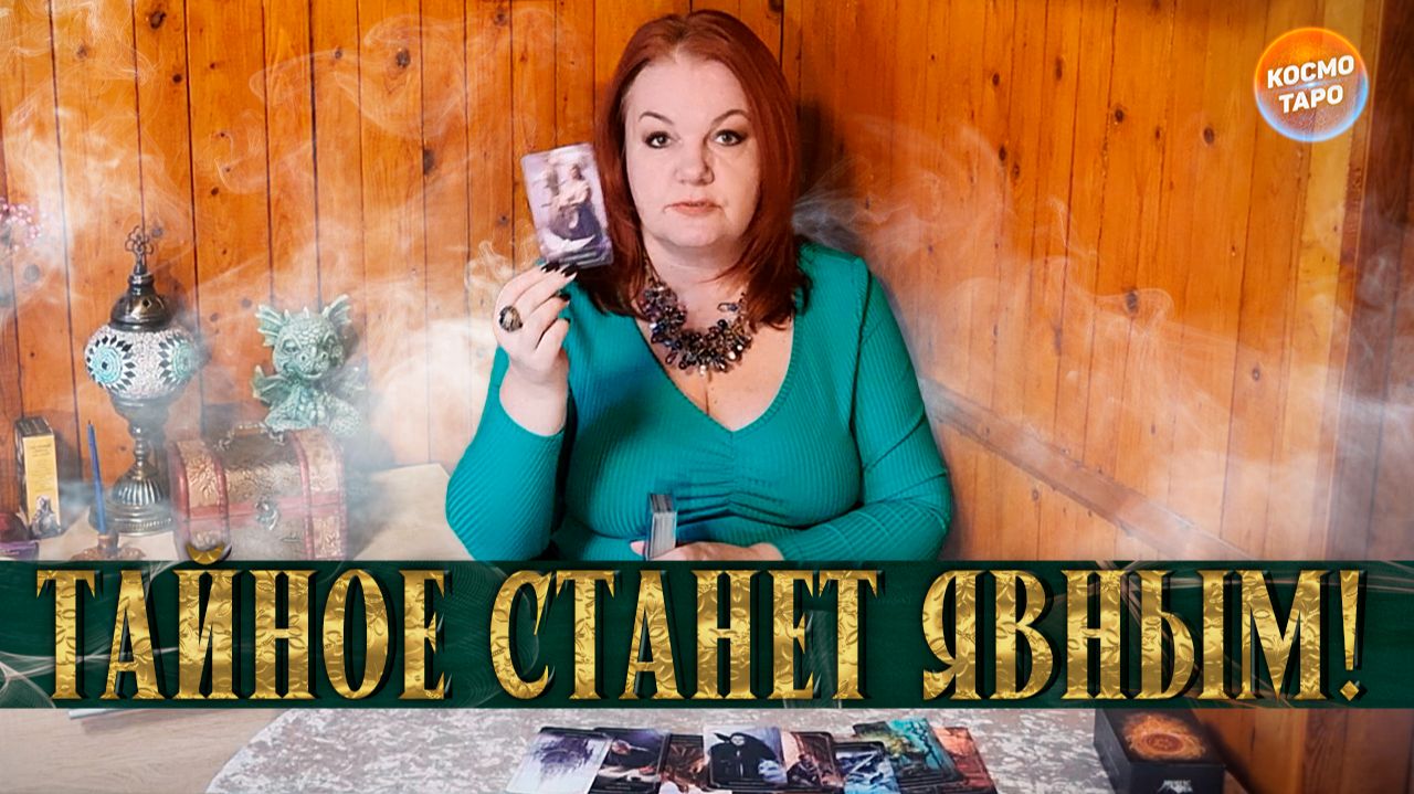 ОН ЭТО СКРЫВАЕТ! КАКОЙ СОР НЕ ВЫНОСИТ ИЗ ИЗБЫ? | Гадание таро расклад смотреть онлайн