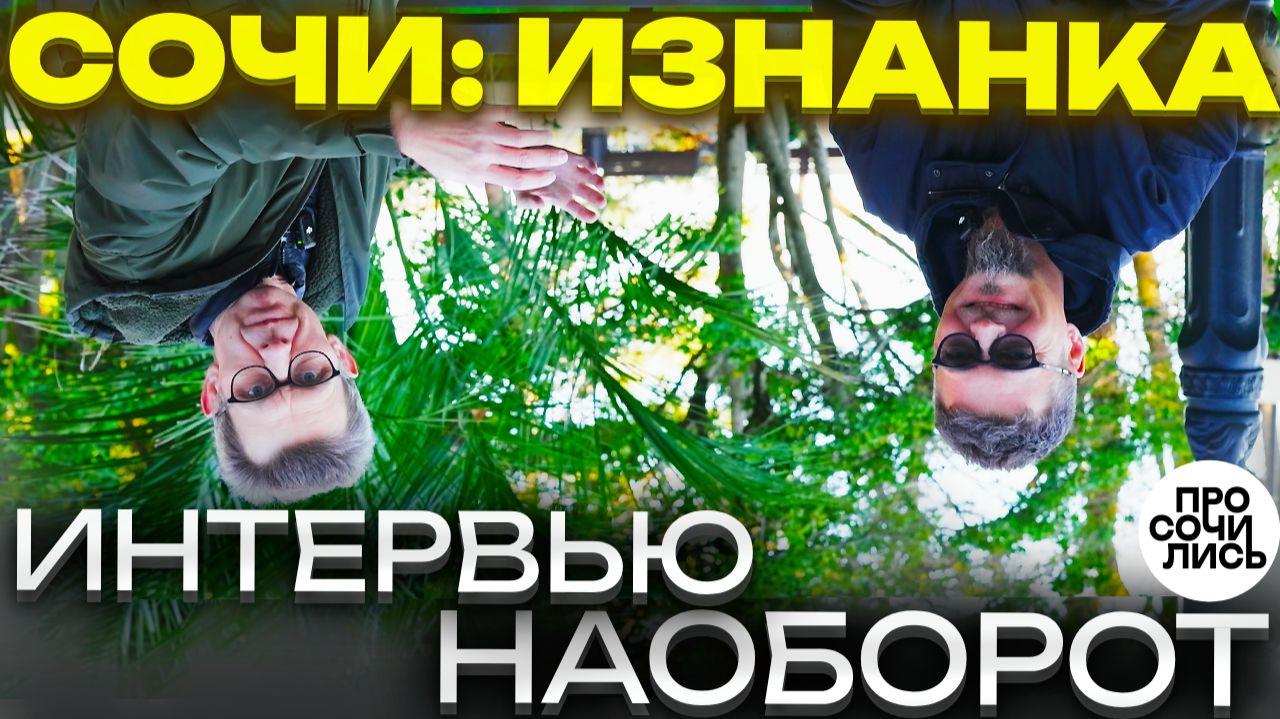 Жизнь в Сочи: как всё устроено на самом деле ➤интервью с Андреем Дунаевым о пмж в Сочи 🔵Просочились смотреть онлайн