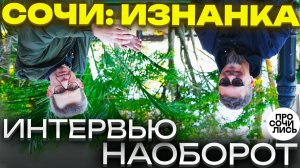 Жизнь в Сочи: как всё устроено на самом деле ➤интервью с Андреем Дунаевым о пмж в Сочи 🔵Просочились