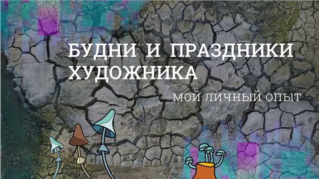 Будни и праздники художника