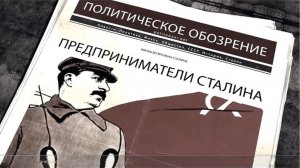 Нам нужны сталинские артели.