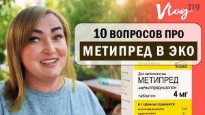 ЭКО. Метипред // 10 вопросов про препарат в ЭКО