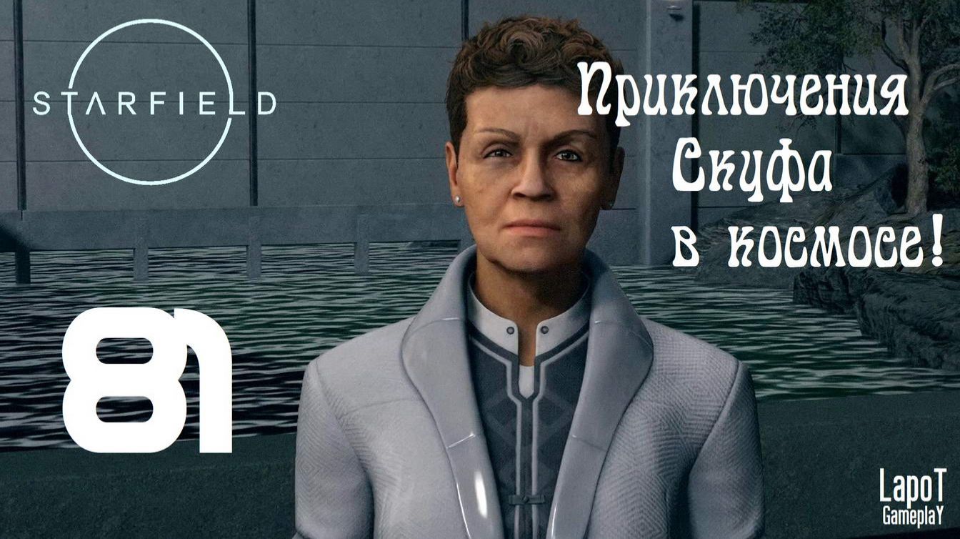 Приключения Скуфа в космосе! Starfield. Часть 81. "Элеос" смотреть онлайн