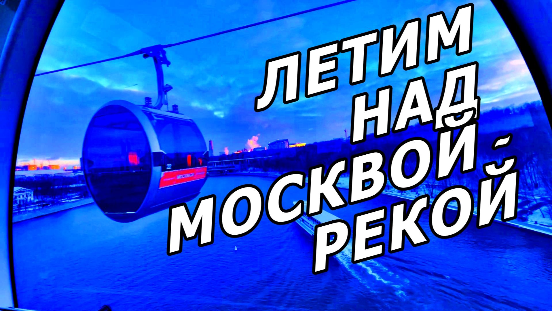 В МОСКВЕ ТОЖЕ ЕСТЬ ГОРЫ! ВОРОБЬЁВЫ! 14 ДЕКАБРЯ 2025 ГОДА. смотреть онлайн