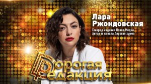 Лара Ржондовская // Дорогая Редакция