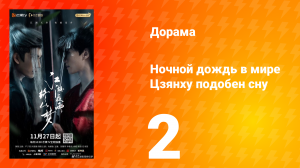 Ночной дождь в мире Цзянху подобен сну 2 серия