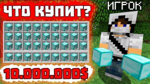 что купит игрок ЕСЛИ ДАТЬ ЕМУ 10.000.000$ НА СЕРВЕРЕ в Майнкрафт?
