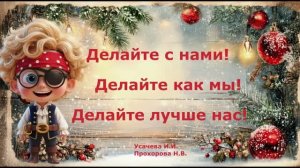 Делайте с нами!Делайте как мы!Делайте лучше нас!