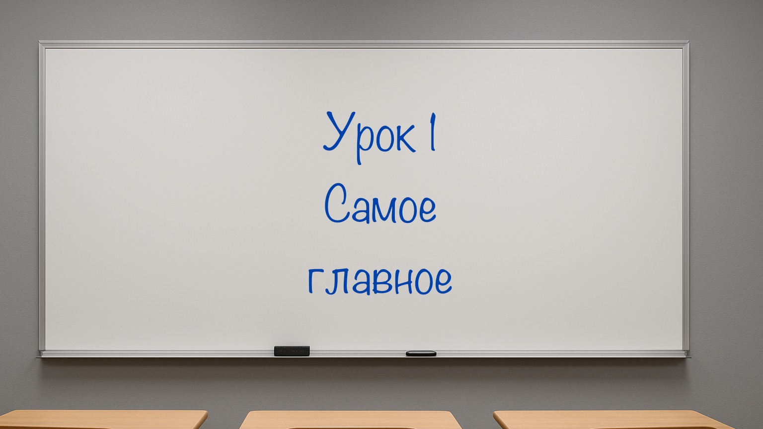 Курс «Английская Антиграмматика». Урок 1 смотреть онлайн