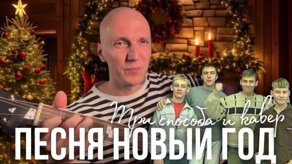 Новый год🎄песня Стекловаты на гитаре | 3 РАЗБОРА И КАВЕР🎶