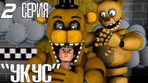[FNAF SFM] Тайны Freddy Fazbear's 2 Серия - Укус