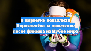 В Норвегии похвалили Коростелёва за поведение после финиша на Кубке мира