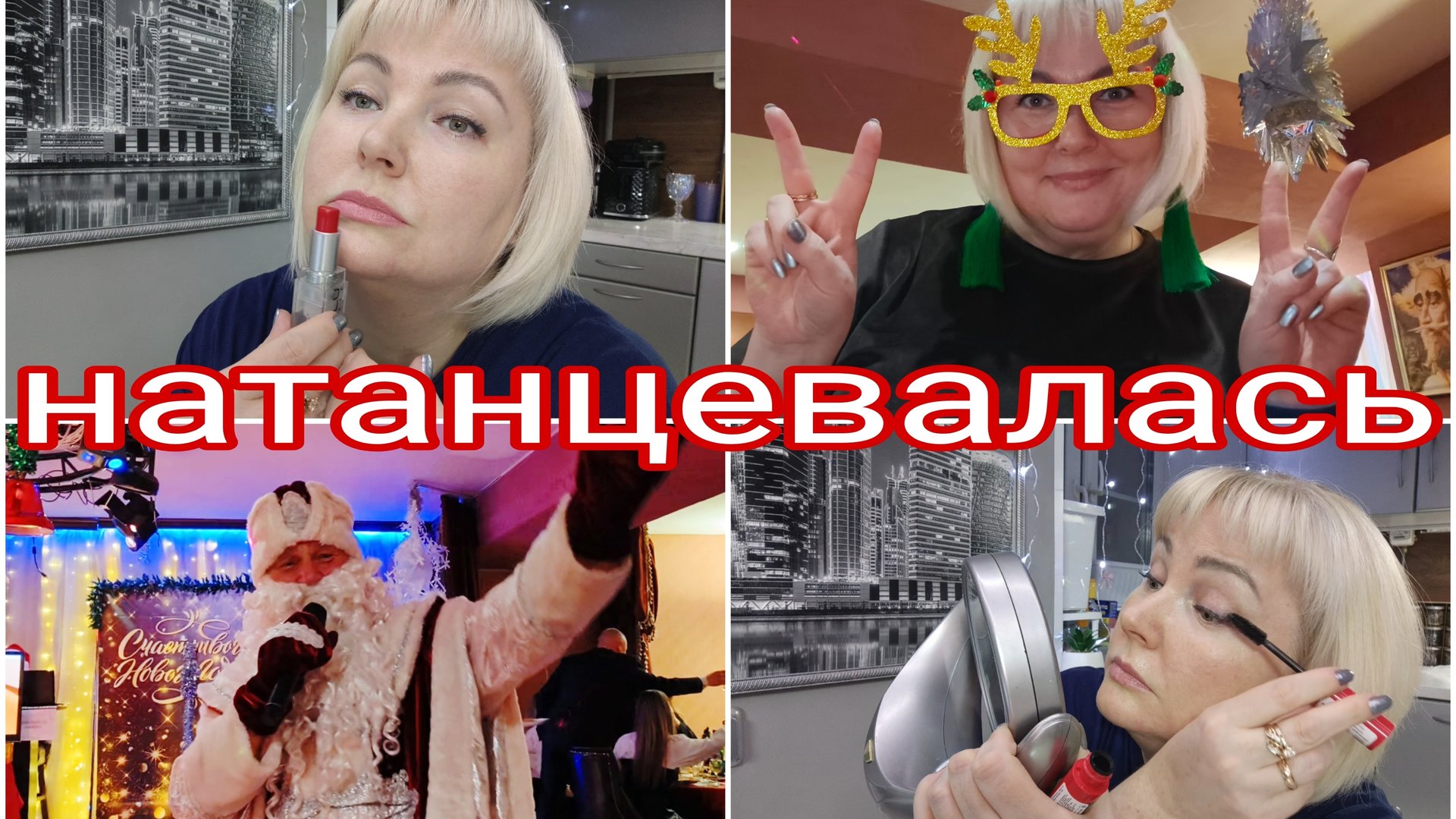 20-12-2025 Сборы на корпоратив * Сам корпоратив 🎄☃️🧑🎄* После корпоратива смотреть онлайн