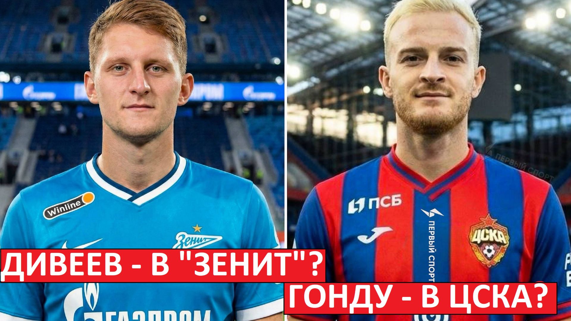 "Зенит" получит Дивеева? ЦСКА - Гонду? Супер-обмен? смотреть онлайн