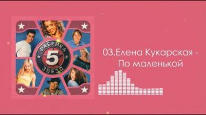 Елена Кукарская - По маленькой (ФЗ-5)
