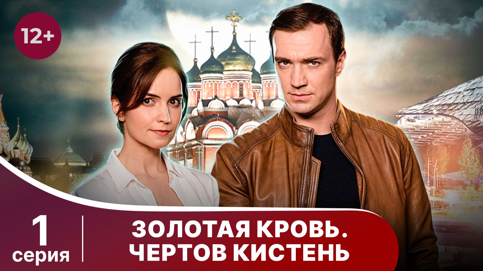 Золотая кровь. Чертов. кистень. Серия 1. Детектив. Смотреть онлайн