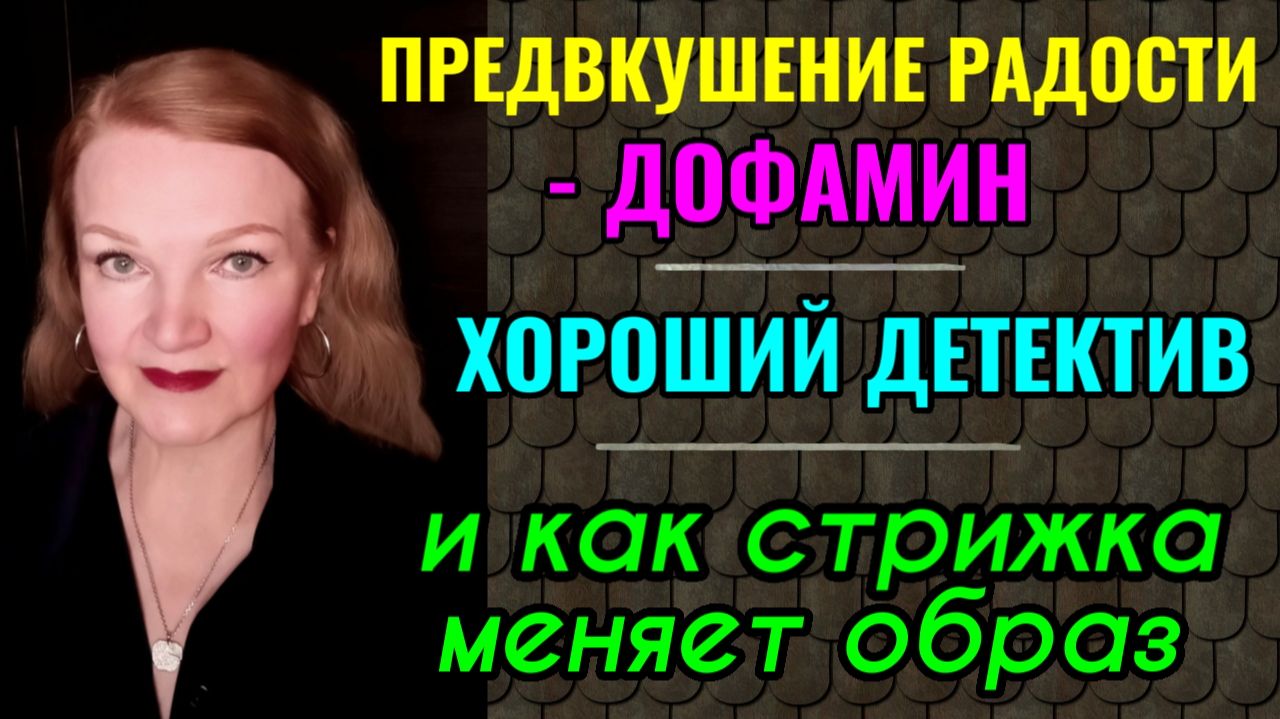 Какие волосы лучше - длинные или короткие? Польза дофамина и отличный детективный сериал. смотреть онлайн
