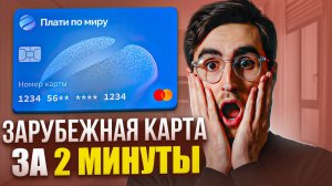 КАК ОФОРМИТЬ ЗАРУБЕЖНУЮ КАРТУ В РОССИИ ЗА 2 МИНУТЫ