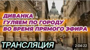 САМВЕЛ АДАМЯН, МИСС ВОНГ, ТРАНСЛЯЦИЯ ВО ВРЕМЯ ПРОГУЛКИ ПО ГОРОДУ..