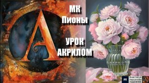 ПИОНЫ 💮🌸 | УРОК акрилом  | Рисуем под музыку 🎵 | АртГейм МК