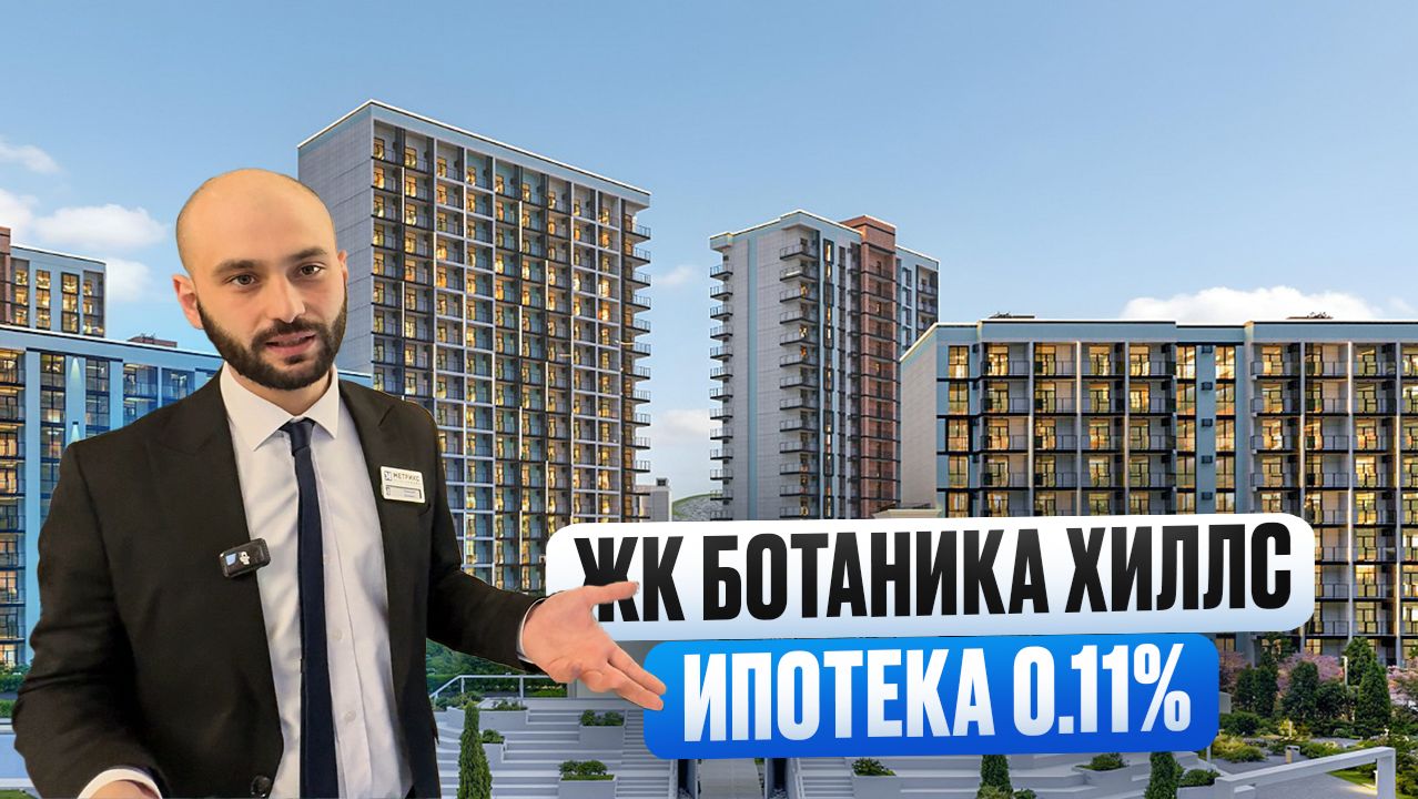 КВАРТИРЫ В РАССРОЧКУ С ПЛАТЕЖОМ 50 000р В МЕСЯЦ. ЖК Botanica Hills (Ботаника Хиллс) смотреть онлайн