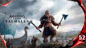 Assassin's Creed Valhalla прохождение - Путь к гамартии #52