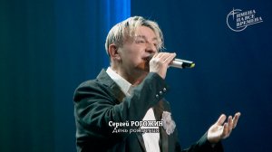 Сергей Рогожин - День рождения