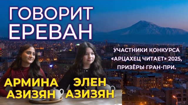 «Говорит Ереван» Интервью | «Арцахец читает» | HAYK media смотреть онлайн