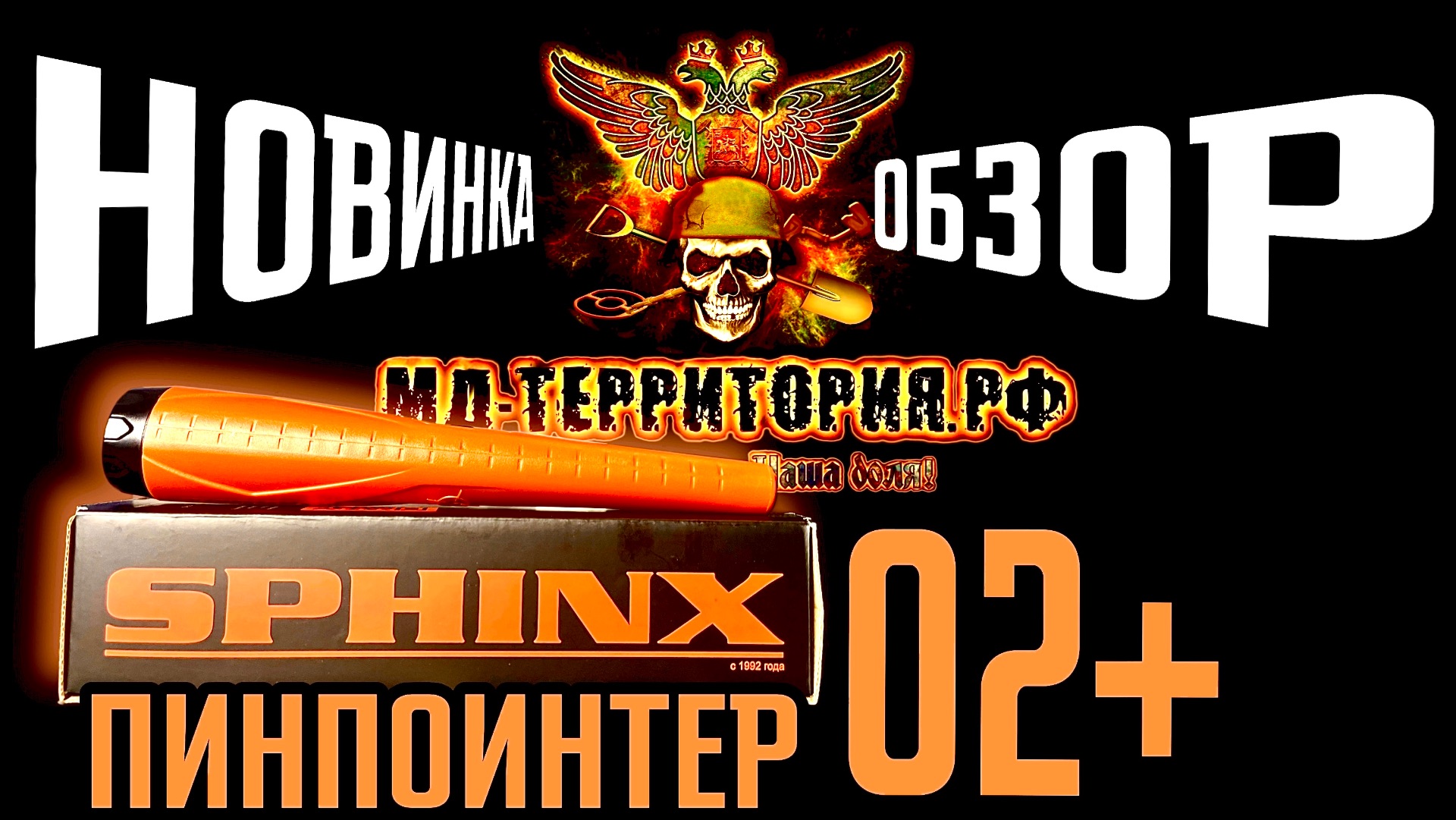 Пинпоинтер Сфинкс 02+ со встроенным аккумулятором . Обзор пинпоинтера Сфинкс 02+ новинка 2025 года смотреть онлайн